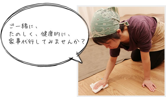 ご一緒に、たのしく、健康的に、家事代行してみませんか?