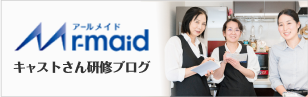 キャストさん研修ブログ