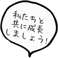 私たちと共に成長しましょう!